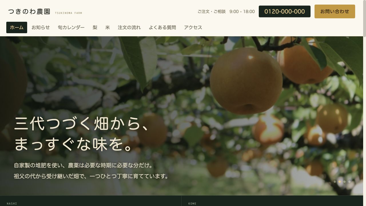 つきのわ農園のトップページ画面